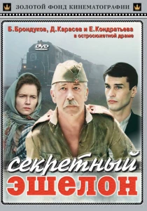 Секретный эшелон (1993) онлайн
