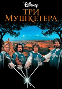Три мушкетера (1993) онлайн