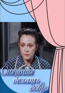 Спешите делать добро (1982) онлайн