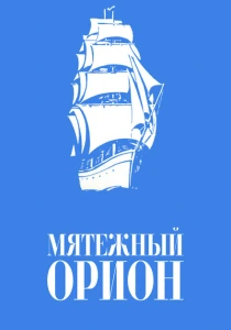 Мятежный «Орионъ» (1978) онлайн
