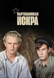 Партизанская искра (1957) онлайн