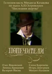 Попечители (1982) онлайн