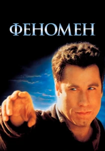 Феномен (1996) онлайн