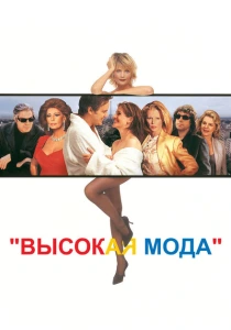 Высокая мода (1994) онлайн