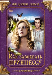Как завоевать принцессу (1995) онлайн