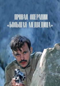 Провал операции «Большая медведица» (1983) онлайн