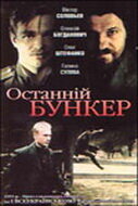фильм Последний бункер (1991) бесплатно