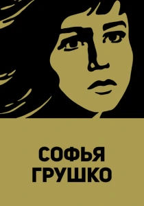 Софья Грушко (1972) онлайн