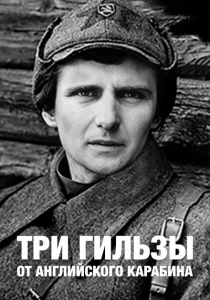 Три гильзы от английского карабина (1983) онлайн