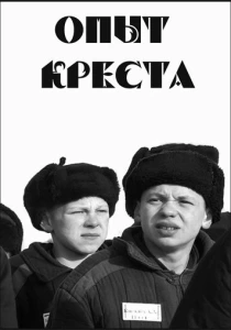 Опыт креста (1995) онлайн