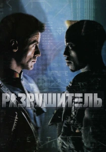 Разрушитель (1993) онлайн