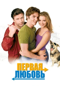Первая любовь (1999) онлайн