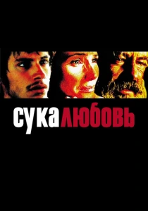 Сука-любовь (2000) онлайн