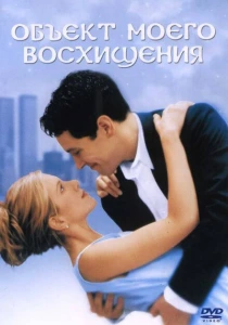 Объект моего восхищения (1998) онлайн