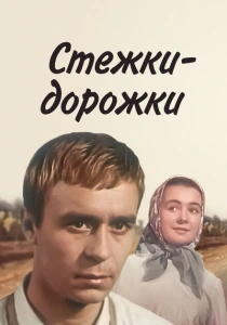 Стёжки-дорожки (1963) онлайн