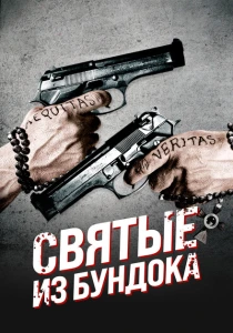 Святые из Бундока (1999) онлайн