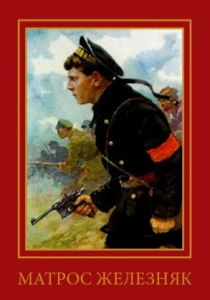 Матрос Железняк (1985) онлайн