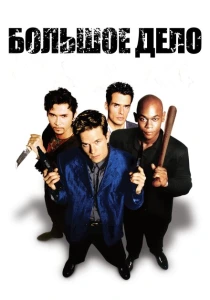 Большое дело (1998) онлайн