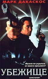 фильм Убежище (1998) бесплатно