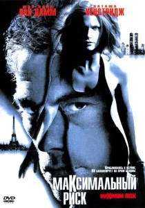 фильм Максимальный риск (1996) бесплатно