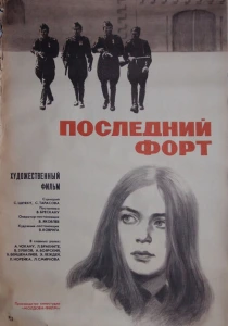 Последний форт (1971) онлайн