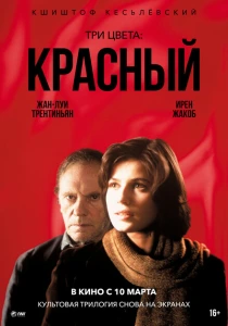 фильм Три цвета: Красный (1994) бесплатно