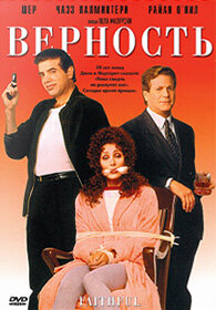 фильм Верность (1996) бесплатно