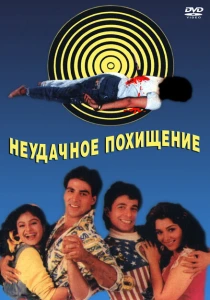 Неудачное похищение (1992) онлайн