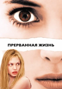 Прерванная жизнь (1999) онлайн