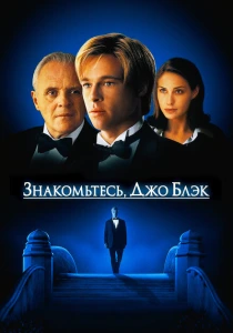 Знакомьтесь, Джо Блэк (1998) онлайн