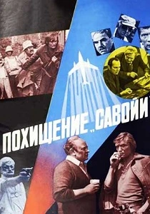 Похищение «Савойи» (1979) онлайн