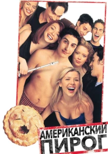 фильм Американский пирог (1999) бесплатно