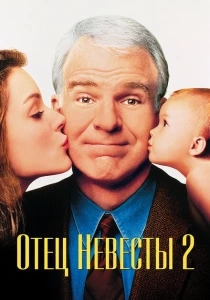 Отец невесты 2 (1995) онлайн