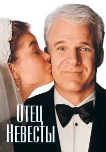 Отец невесты (1991) онлайн
