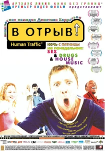 фильм В отрыв! (1999) бесплатно