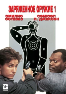 фильм Заряженное оружие 1 (1993) бесплатно