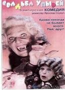 Свадьба упырей (1993) онлайн
