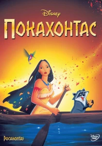 мультфильм Покахонтас (1995) бесплатно