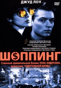 Шоппинг (1994) онлайн
