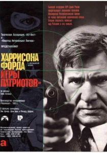 Игры патриотов (1992) онлайн