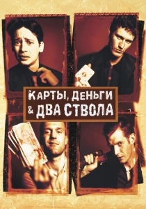 Карты, деньги, два ствола (1998) онлайн