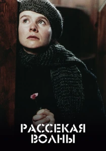 Рассекая волны (1996) онлайн