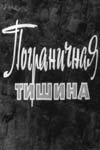 Пограничная тишина (1966) онлайн