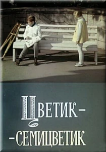 Цветик-семицветик (1968) онлайн