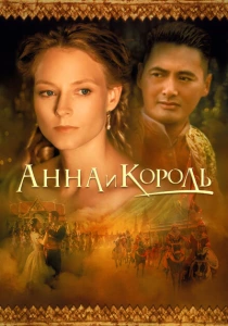 Анна и король (1999) онлайн