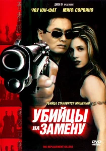Убийцы на замену (1998) онлайн