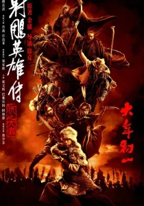 Легенда о героях Кондора: Величайший герой (2025) онлайн