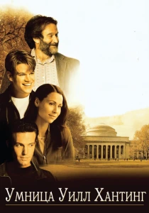 Умница Уилл Хантинг (1997) онлайн