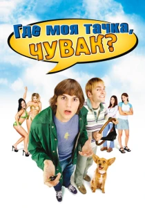 Где моя тачка, чувак? (2000) онлайн