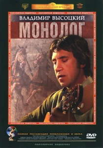 Владимир Высоцкий. Монолог (1987) онлайн